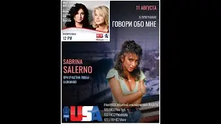 Сабрина Салерно | Говори Обо Мне