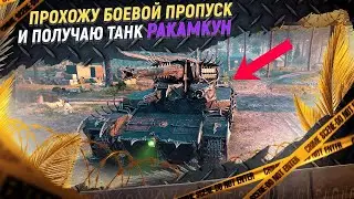 Мир Танков Боевой пропуск   (Каждый Ваш Донат приближает Аккаунт к удалению )