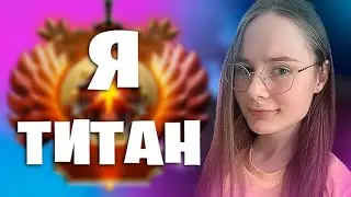 КАК АПНУТЬ ТИТАНА | МОЙ ПУТЬ С САМОГО НАЧАЛА