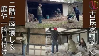 古民家ep12二階土壁壊し＆庭や一階片付け