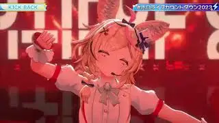 "KICK BACK" screamed by Omaru Polka and sung by Pavolia Reine & Amane Kanata || #ホロライブカウントダウン2023