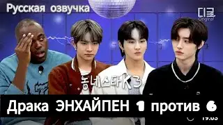 [РУССКАЯ ОЗВУЧКА] ENHYPEN ЧОНВОН × ХИСЫН × СОНХУН в ДОНЭСТАРКЗ 2/2