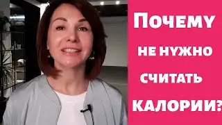 Почему не нужно считать калории?