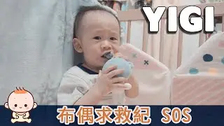 【吾家萌少｜YIGI #67】布偶發出求救訊號 SOS - Adorable Baby - What a little a darling｜愛らしい子供 【Vlog｜YIGI】｜SonyZV1