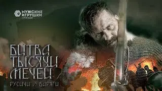 БИТВА ТЫСЯЧИ МЕЧЕЙ — Рагнорёк: погружение в ранее средневековье! Крутой фестиваль реконструкции 2017