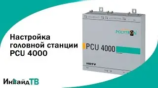 Настройка головной станции PCU 4000
