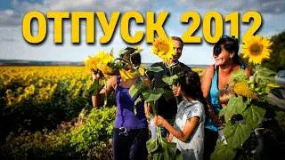 Однажды в отпуске.  2012 г.