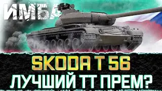 Шкода Т 56💠 КАК ФАРМИТ? КАК ИГРАТЬ НА ТАНКЕ? КАК КУПИТЬ ДЕШЕВЛЕ?💠РОЗЫГРЫШ ЗОЛОТА И ТАНКОВ