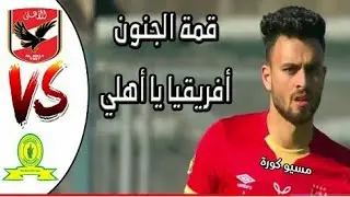 ملخص أهداف مباراه الأهلي وصن داونز كامل