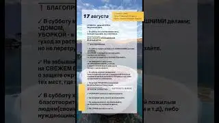 ✨АСТРОЛОГИЧЕСКИЙ ПРОГНОЗНА 17 АВГУСТА 2024 ГОДА✨ГОРОСКОП НА СУББОТУ #рек #гороскоп #прогнознадень