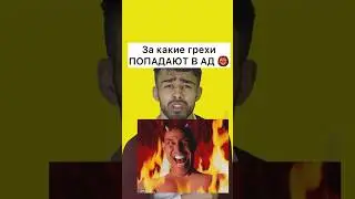 Ты знал это