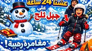 قضينا يوم كامل ع جبل ثلج ويمان صار مدرب تزلج ودرب مايا تتزلج من قمة الجبل العالي
