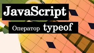 Оператор typeof в JavaScript