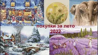 ПОКУПКИ. ПОДАРКИ. ЛЕТО 2022. ВЫШИВКА КРЕСТОМ.