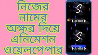 নিজের নামের অখ্খর দিয়ে wellpeper সেট করুন। যে কেউ চমকে জাবে।