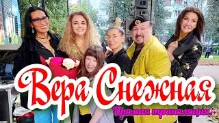 Vera Snezhnaya - Live broadcast.