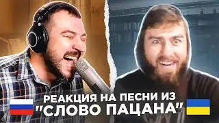 🇷🇺 🇺🇦 Реакция на песни из 