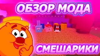ОБЗОР МОДА СМЕШАРИКИ | МАЙНКРАФТЕ |JluMoH4uK_Channel