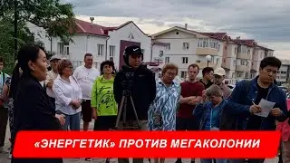 Чиновники и депутаты не приехали на совещание в «Энергетик», чтобы обсудить с жителями «мегатюрьму»