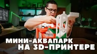 Напечатал мини-аквапарк на 3D-принтере! Шарики в экстазе!