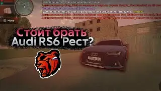 СТОИТ ЛИ БРАТЬ Audi RS6 C7 Рестайлинг 3 стейдж на BLACK RUSSIA? Сравнение с RS6 Дорестайлинг