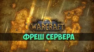 Фреш Сервера Ваниллы - WoW Classic