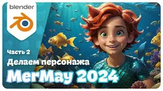 MerMay 2024 | Часть 2. Скульптинг