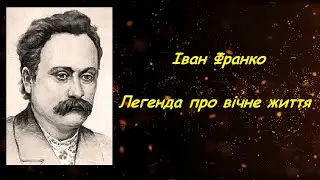 Легенда про вічне життя. Іван Франко