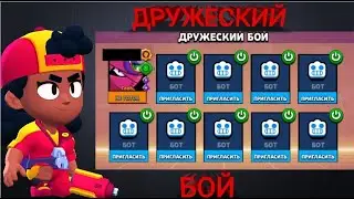 Стрим бравл старс Brawl stars ИГРАЮ С ПОДПИСЧИКАМИ В ДРУЖЕСКИЙ БОЙ И НЕ ТОЛЬКО