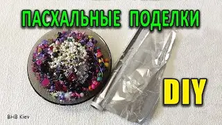 ПАСХАЛЬНЫЕ ПОДЕЛКИ своими руками. Мастер - Класс Как сделать Пасхальное яйцо Фаберже. Easter Crafts
