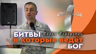 Битвы в которые ведет Бог...