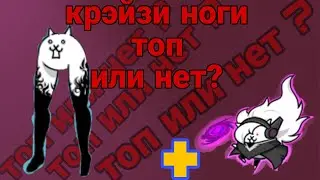 крэйзи ноги топ или нет? (the battle cats батл кэтс )