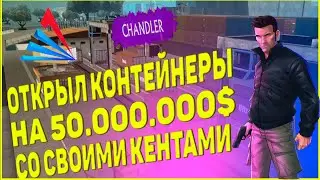ОТКРЫЛ КОНТЕЙНЕРЫ НА 5O.OOO.OOO$ на ARIZONA RP!!СТОИТ ЛИ ОТКРЫВАТЬ ИХ ПОСЛЕ ОБНОВЛЕНИЯ?ОКУПИЛСЯ?