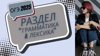 ГРАММАТИКА И ЛЕКСИКА ОГЭ 2025