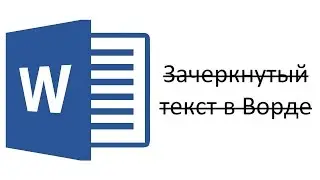 Как зачеркнуть слово в Ворде?