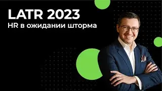 HR в ожидании шторма: тенденции и практики управления персоналом