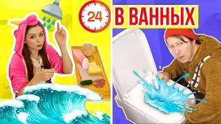 24 ЧАСА В ВАННОЙ ЧЕЛЛЕНДЖ! 24ч В РАЗНЫХ ВАННЫХ 24 HOUR CHALLENGE OVERNIGHT IN MY BATHROOM 🐞 Эльфинка