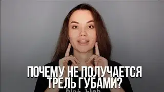 Почему не получается трель губами