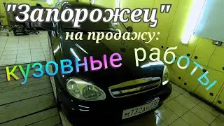 "Запорожец" на продажу: кузовные работы