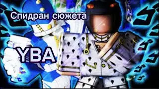 СПИДРАН СЮЖЕТКИ YBA - ROBLOX