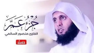 Sheikh Mansour Al-Salmi | الجزء الثلاثون كاملًا | القارئ منصور السالمي |  Daily Recitation