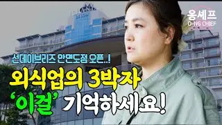 초보 사장님들이 꼭 알아야 할 외식업의 3박자 ㅣ 푸드디렉터의 매장 오픈 브이로그