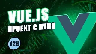 Vue Composition API с нуля 
