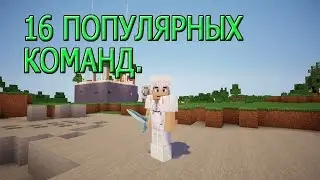 Minecraft. 16 ПОПУЛЯРНЫХ КОМАНД ДЛЯ КОМАНДНЫХ БЛОКОВ.версия 1.7.2 #6