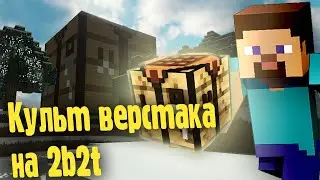 The Cult of the Workbench on 2b2t | Minecraft 2b2t in Russian