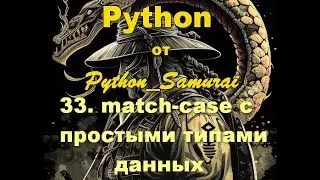 #33. match case с простыми типами данных | Python от Python Samurai