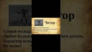 Досье на Читора
