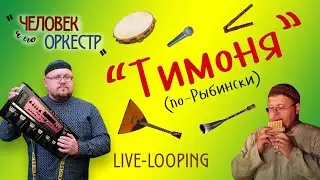 Роман Ломов - Тимоня по Рыбински