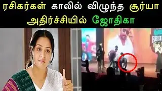 ரசிகர்கள் காலில் விழுந்த சூர்யா அதிர்ச்சியில் ஜோதிகா - Surya -TSK Meet -Jyothika