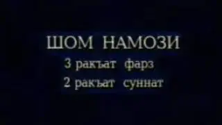 Шом намозини 3 РАКАТ ФАРЗИ ВА 2 РАКАТ сунатини УКИЛИШИ ЕРКАКЛАР УЧУН
